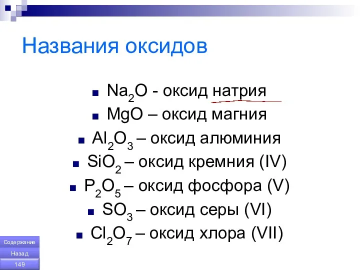 Названия оксидов Na2O - оксид натрия MgO – оксид магния Al2O3