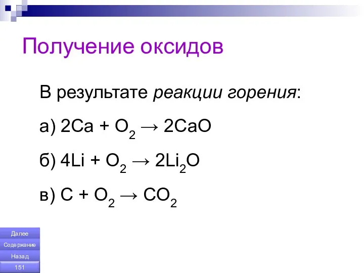 Получение оксидов В результате реакции горения: а) 2Са + О2 →