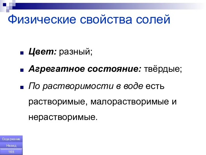 Физические свойства солей Цвет: разный; Агрегатное состояние: твёрдые; По растворимости в