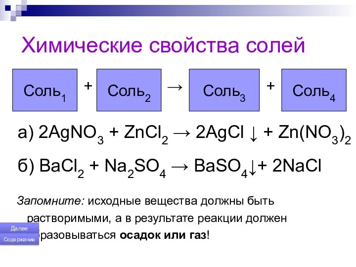 Химические свойства солей + → + a) 2AgNO3 + ZnCl2 →