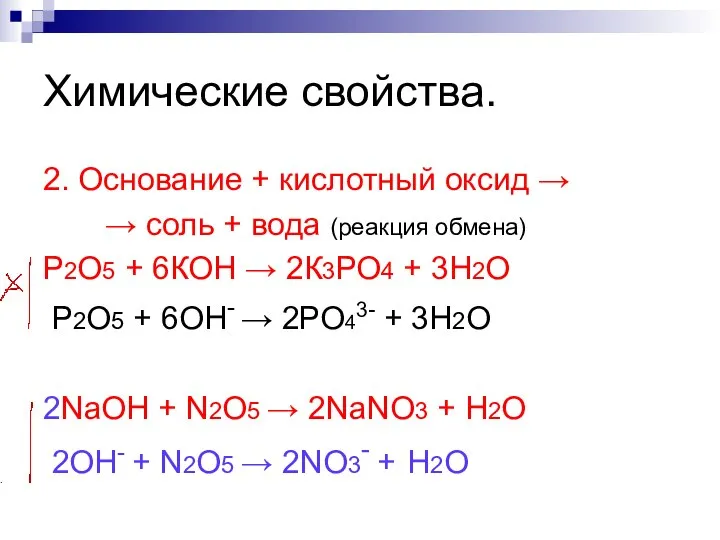 Химические свойства. 2. Основание + кислотный оксид → → соль +