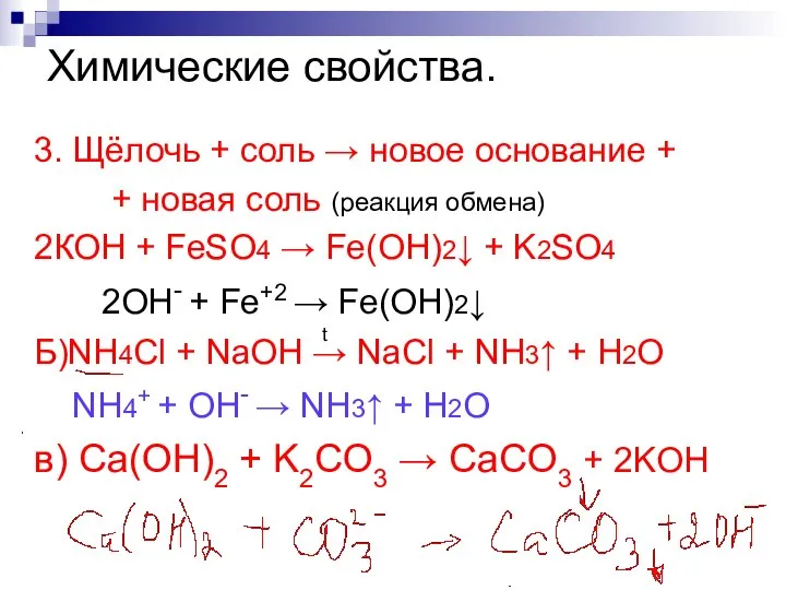 Химические свойства. 3. Щёлочь + соль → новое основание + +