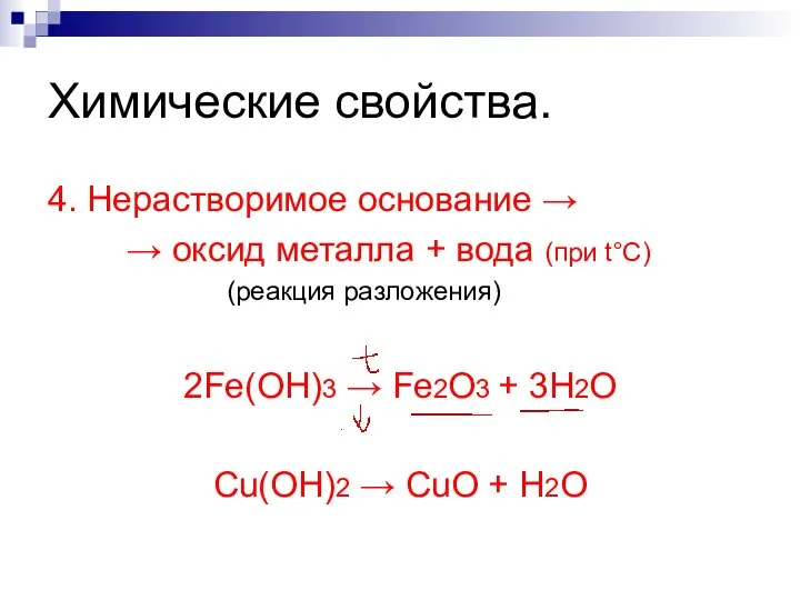 Химические свойства. 4. Нерастворимое основание → → оксид металла + вода