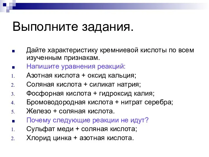 Выполните задания. Дайте характеристику кремниевой кислоты по всем изученным признакам. Напишите