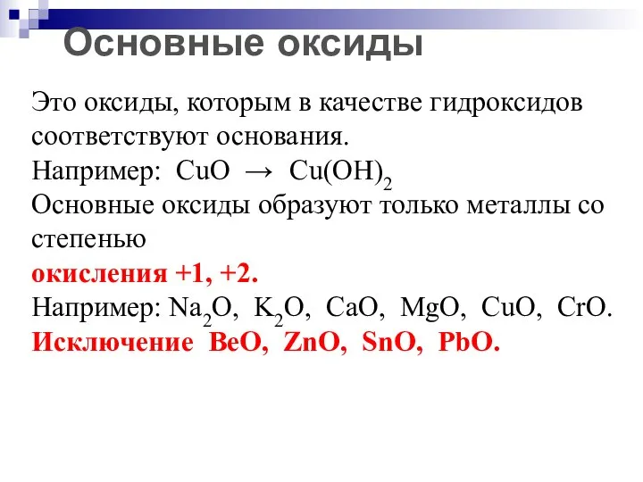 Основные оксиды Это оксиды, которым в качестве гидроксидов соответствуют основания. Например: