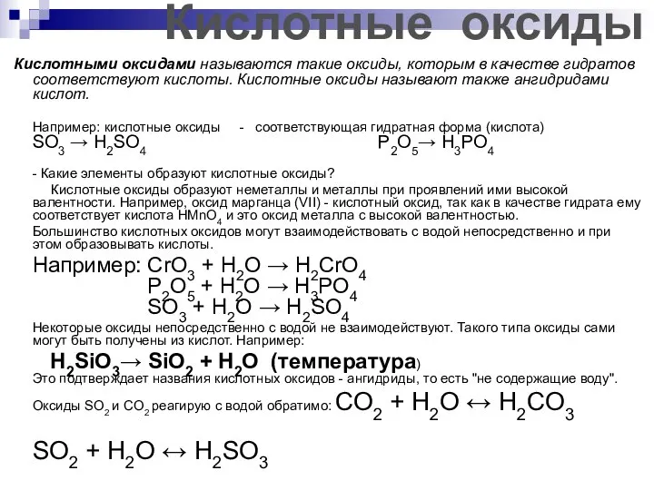 Кислотными оксидами называются такие оксиды, которым в качестве гидратов соответствуют кислоты.