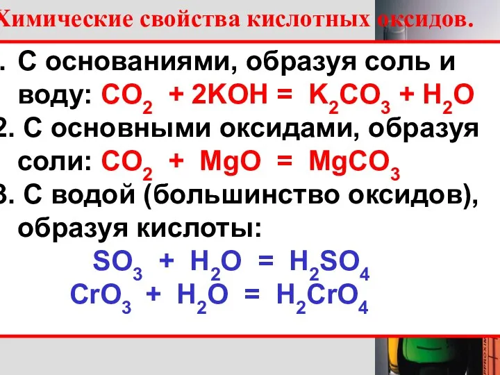 Химические свойства кислотных оксидов. С основаниями, образуя соль и воду: CO2