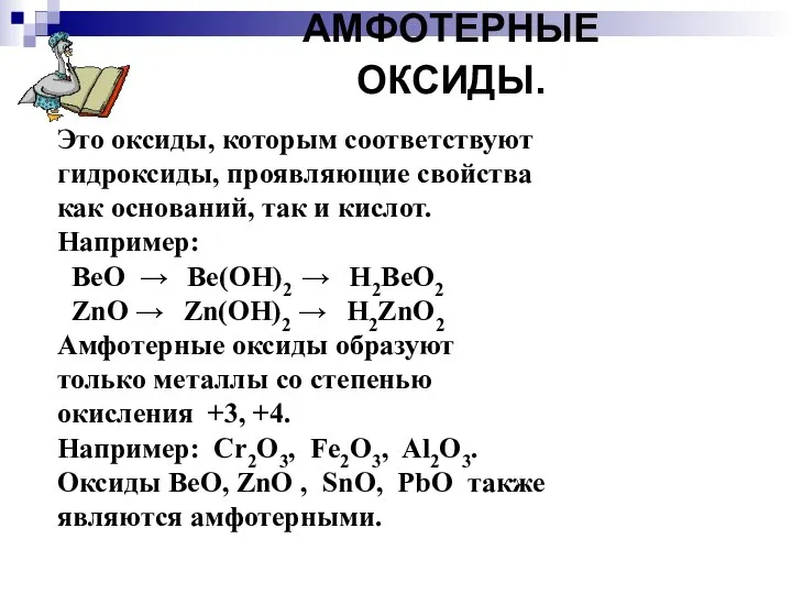 АМФОТЕРНЫЕ ОКСИДЫ. Это оксиды, которым соответствуют гидроксиды, проявляющие свойства как оснований,