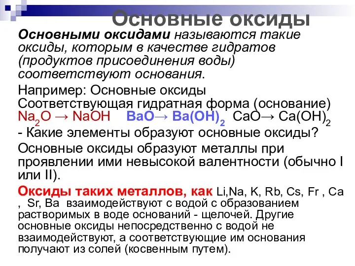 Основные оксиды Основными оксидами называются такие оксиды, которым в качестве гидратов