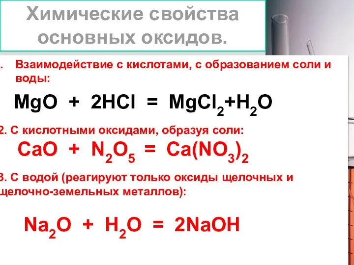 Химические свойства основных оксидов. Взаимодействие с кислотами, с образованием соли и