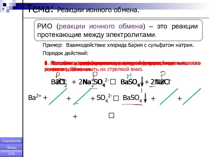 * Тема: Реакции ионного обмена. Пример: Взаимодействие хлорида бария с сульфатом