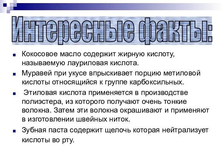 Кокосовое масло содержит жирную кислоту, называемую лауриловая кислота. Муравей при укусе