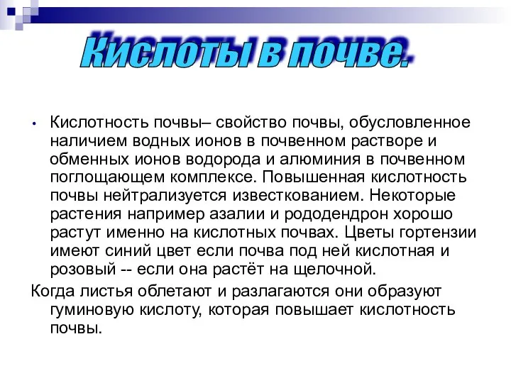 Кислотность почвы– свойство почвы, обусловленное наличием водных ионов в почвенном растворе