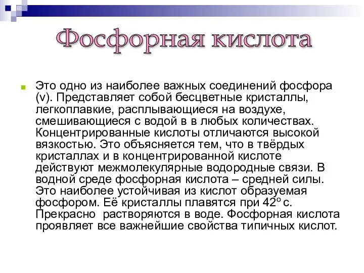 Это одно из наиболее важных соединений фосфора(v). Представляет собой бесцветные кристаллы,