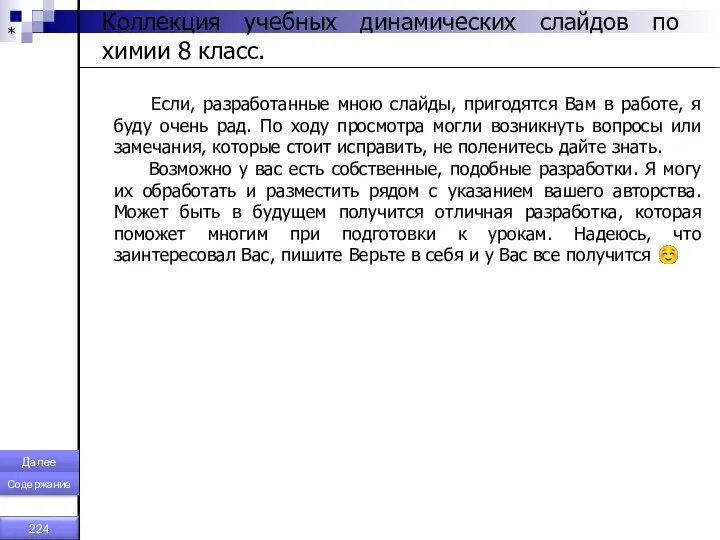 * Коллекция учебных динамических слайдов по химии 8 класс. Если, разработанные