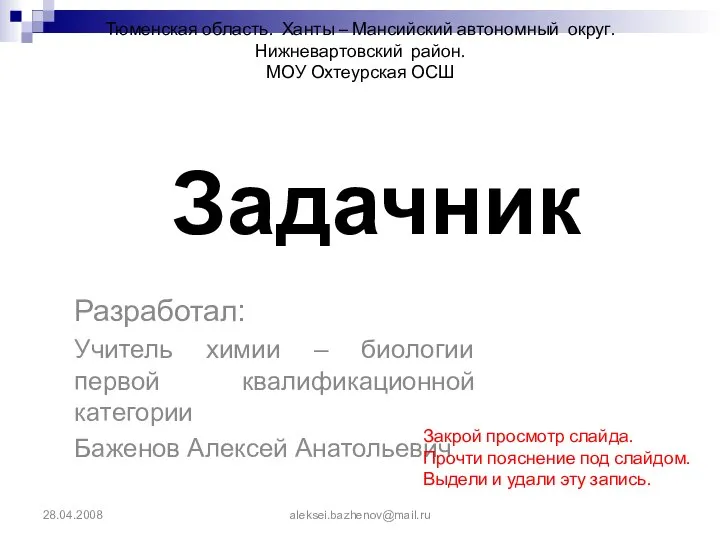 28.04.2008 aleksei.bazhenov@mail.ru Задачник Разработал: Учитель химии – биологии первой квалификационной категории