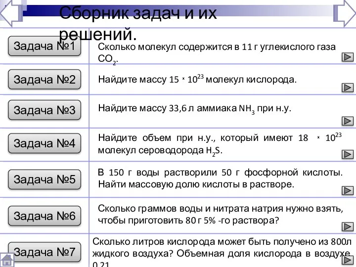 Задача №1 Сборник задач и их решений. Сколько молекул содержится в