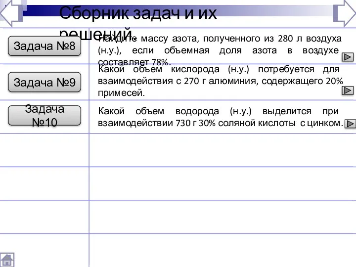 Сборник задач и их решений. Задача №8 Найдите массу азота, полученного