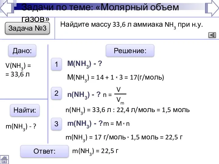 Задача №3 Дано: Найти: Решение: 1 2 3 Ответ: Найдите массу