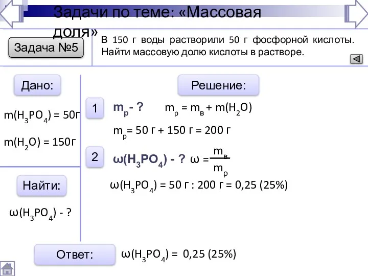 Задача №5 Дано: Найти: Решение: 1 2 Ответ: В 150 г