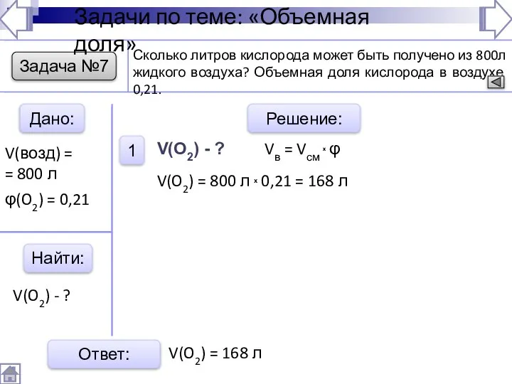 Задача №7 Дано: Найти: Решение: 1 Ответ: Сколько литров кислорода может