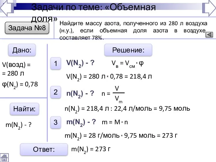 Задача №8 Дано: Найти: Решение: 1 2 3 Ответ: Найдите массу