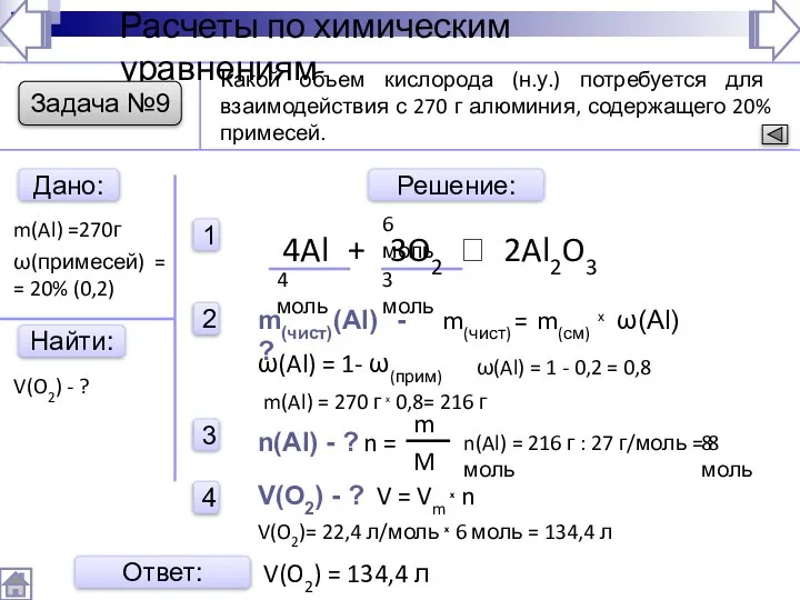 Найти: Расчеты по химическим уравнениям Дано: m(Al) =270г V(O2) - ?