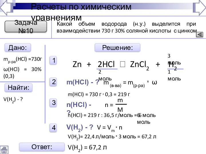 Найти: Расчеты по химическим уравнениям Дано: mр-ра(HCl) =730г V(H2) - ?