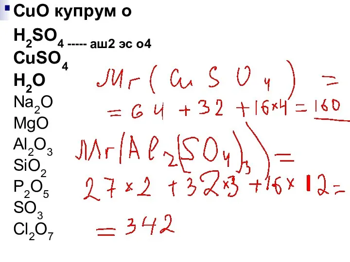 CuO купрум о H2SO4 ----- аш2 эс о4 CuSО4 H2O Na2O