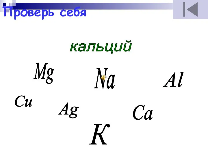 Mg Ag Al кальций Na Са Сu К Проверь себя