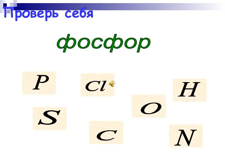 Проверь себя фосфор