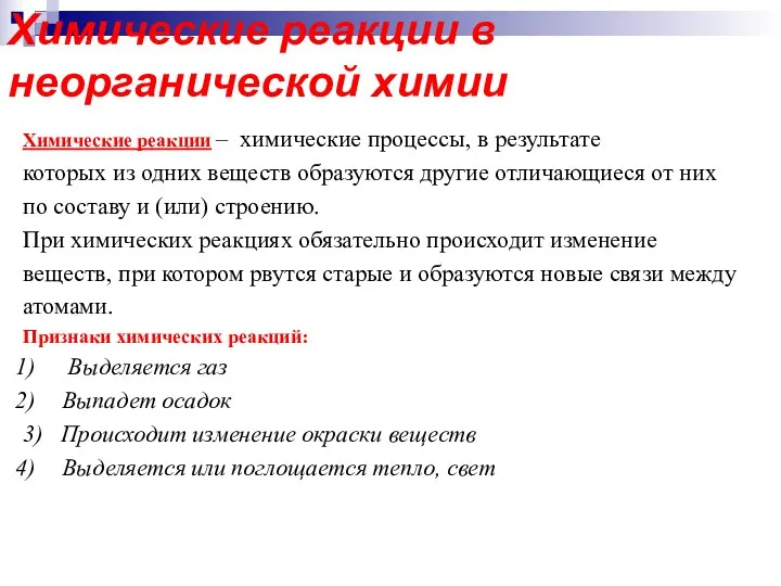 Химические реакции – химические процессы, в результате которых из одних веществ