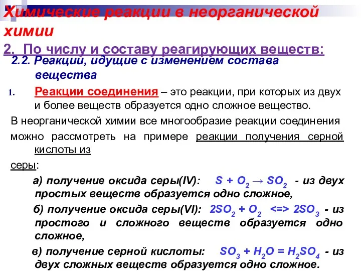 Химические реакции в неорганической химии 2. По числу и составу реагирующих