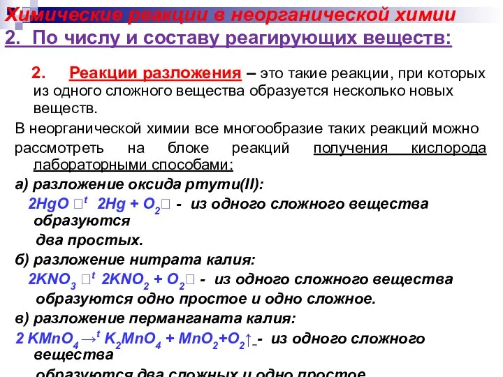 Химические реакции в неорганической химии 2. По числу и составу реагирующих