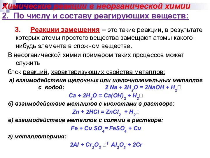 Химические реакции в неорганической химии 2. По числу и составу реагирующих