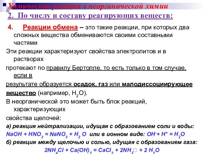 4. Реакции обмена – это такие реакции, при которых два сложных