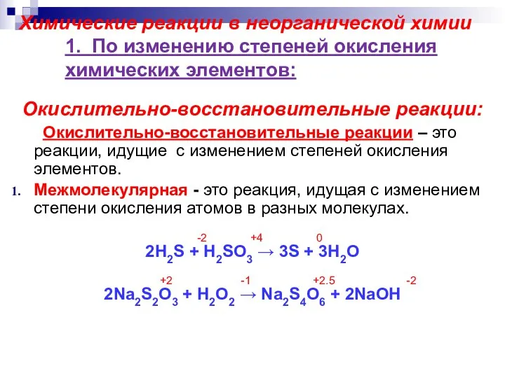 Химические реакции в неорганической химии 1. По изменению степеней окисления химических