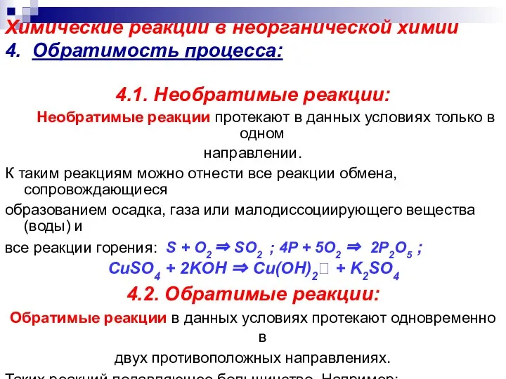 Химические реакции в неорганической химии 4. Обратимость процесса: 4.1. Необратимые реакции: