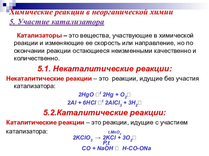 Катализаторы – это вещества, участвующие в химической реакции и изменяющие ее