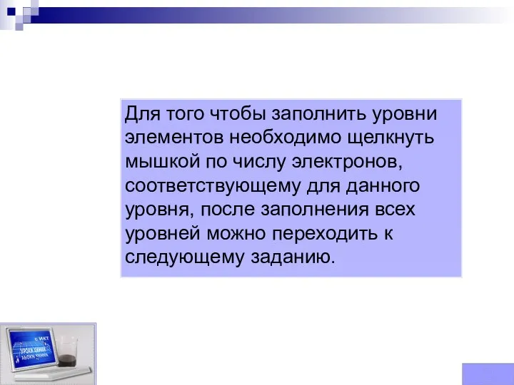 Заполни электронные уровни элементов Для того чтобы заполнить уровни элементов необходимо