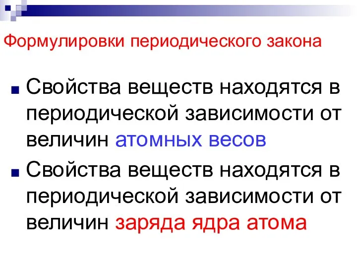 Формулировки периодического закона Свойства веществ находятся в периодической зависимости от величин