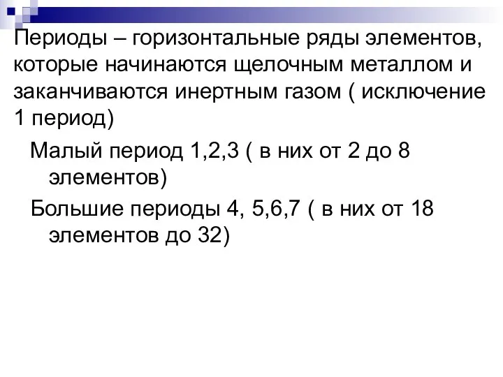 Периоды – горизонтальные ряды элементов, которые начинаются щелочным металлом и заканчиваются