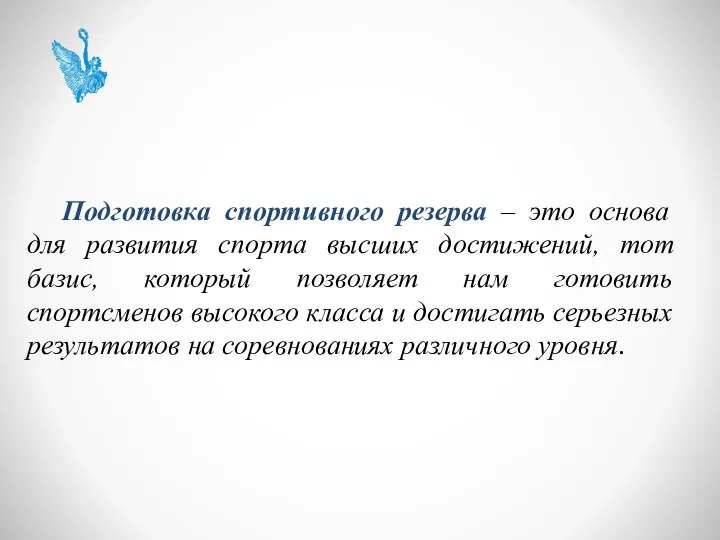 Подготовка спортивного резерва – это основа для развития спорта высших достижений,