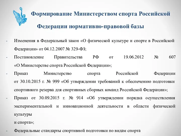 Формирование Министерством спорта Российской Федерации нормативно-правовой базы Изменения в Федеральный закон