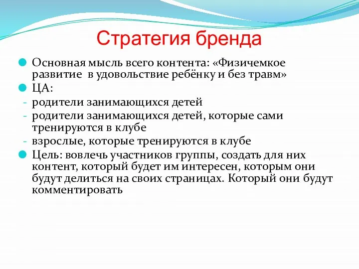 Стратегия бренда Основная мысль всего контента: «Физичемкое развитие в удовольствие ребёнку