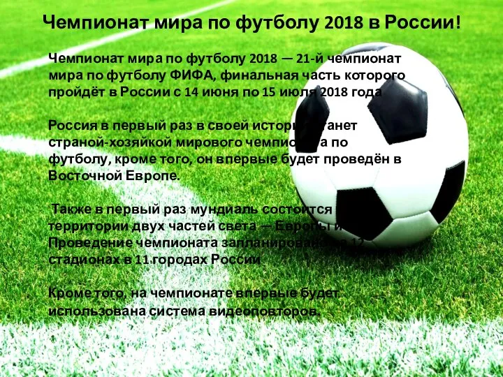 Чемпионат мира по футболу 2018 в России! Чемпионат мира по футболу