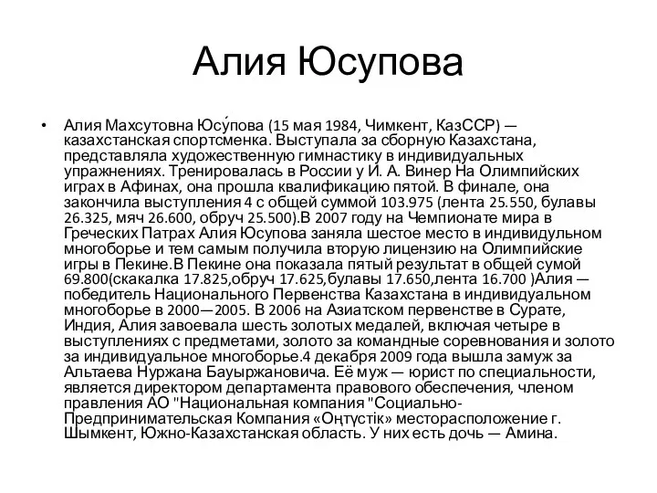 Алия Юсупова Алия Махсутовна Юсу́пова (15 мая 1984, Чимкент, КазССР) —