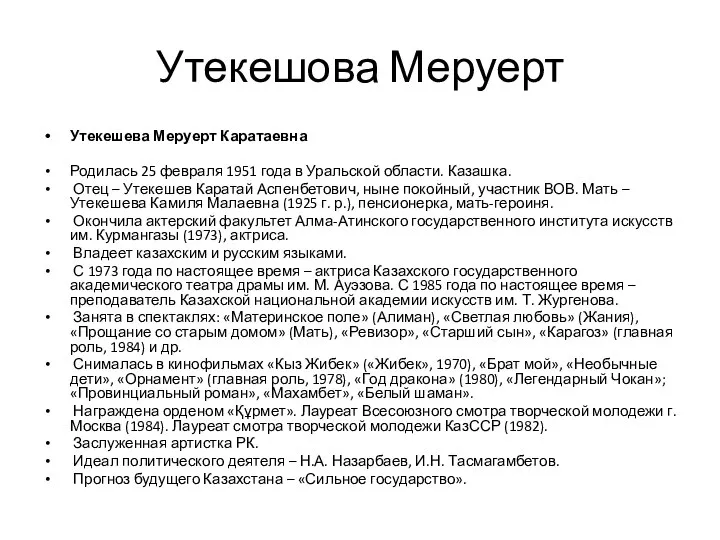 Утекешова Меруерт Утекешева Меруерт Каратаевна Родилась 25 февраля 1951 года в