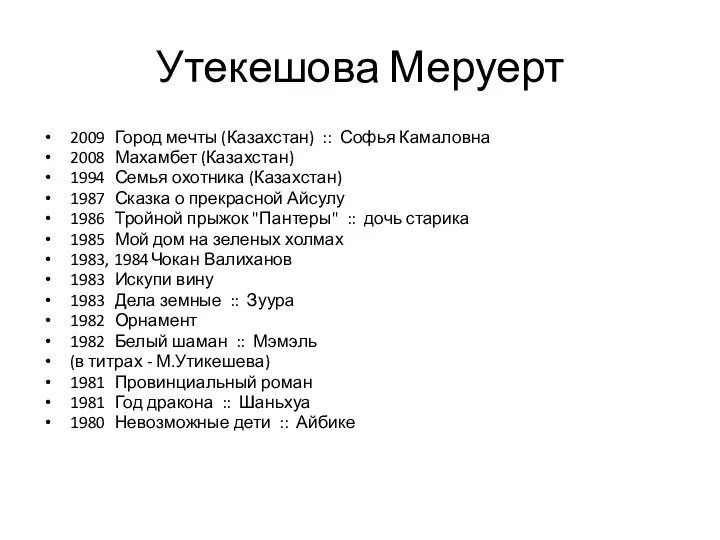 Утекешова Меруерт 2009 Город мечты (Казахстан) :: Софья Камаловна 2008 Махамбет