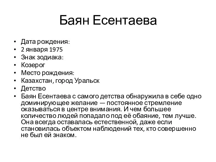 Баян Есентаева Дата рождения: 2 января 1975 Знак зодиака: Козерог Место